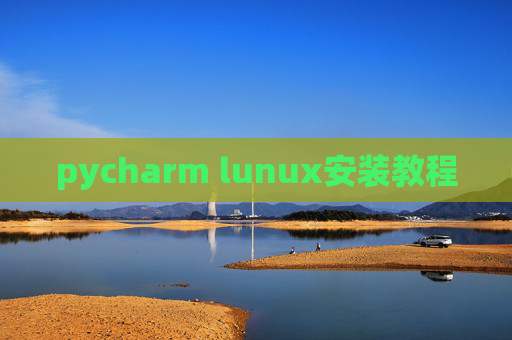 pycharm lunux安装教程 pycharm lunux安装教程