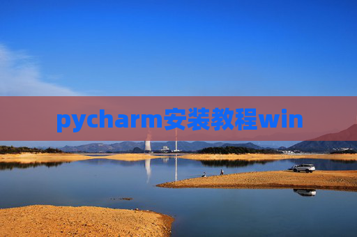 pycharm安装教程win