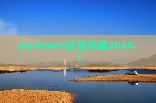 pycharm安装教程2020.1 pycharm安装教程2020.1