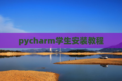 pycharm学生安装教程 pycharm学生安装教程