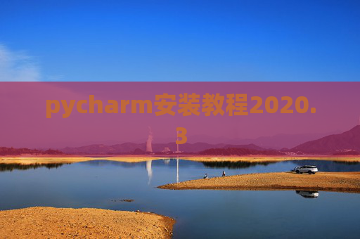 pycharm安装教程2020.3