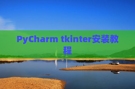 PyCharm tkinter安装教程 PyCharm tkinter安装教程