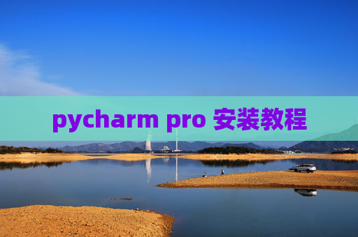 pycharm pro 安装教程