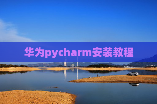 华为pycharm安装教程