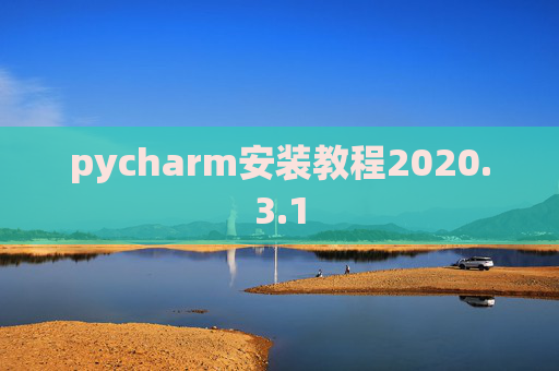 pycharm安装教程2020.3.1