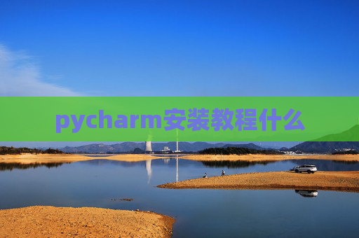 pycharm安装教程什么